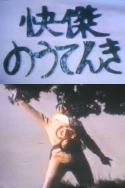 Poster for Kaiketsu Nōtenki