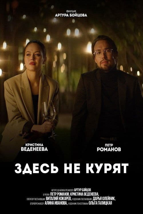 Poster for No Smoking Here