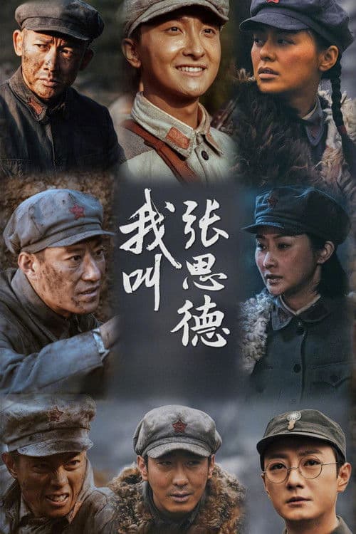 Poster for 我叫张思德