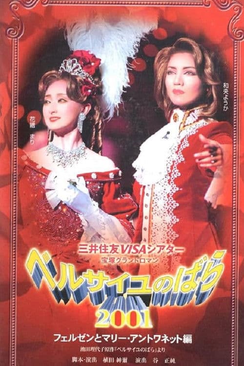 Poster for The Rose of Versailles 2001: Fersen and Marie Antoinette