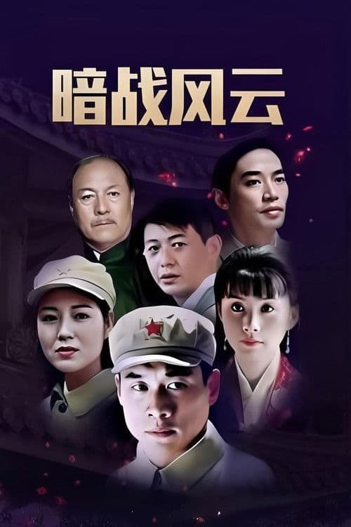 Poster for 暗战双凤楼