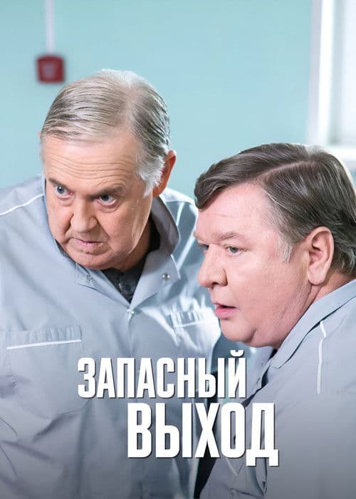 Poster for Запасный выход