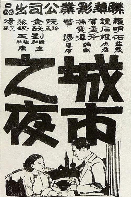 Poster for Chengshi zhi ye