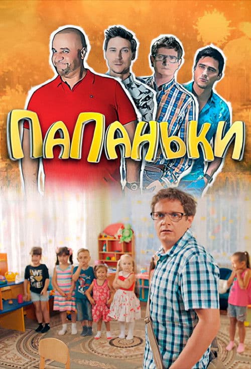 Poster for Папаньки