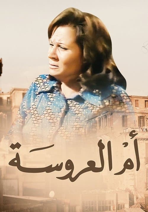 Poster for أم العروسة