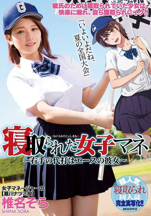 Poster for MIMK-056 The Female Team Manager Gets Fucked – This Right-Handed Pinch Hitter Is Our Ace Pitcher’s Girlfriend – Sora Shiina
