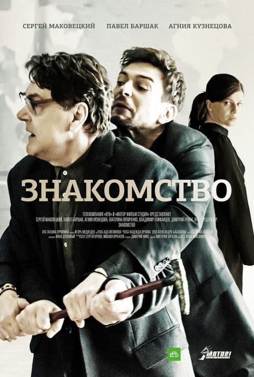 Poster for Знакомство