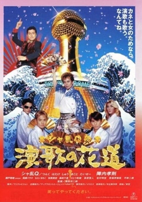 Poster for Sharan-Q no enka no hanamichi
