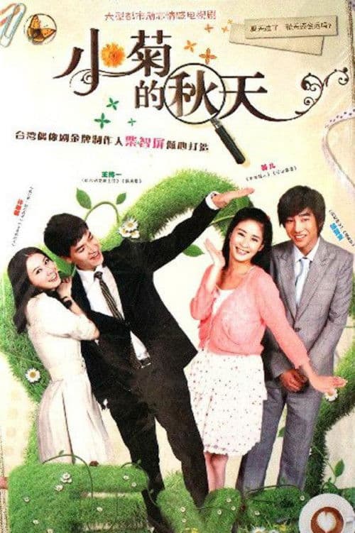 Poster for 小菊的秋天