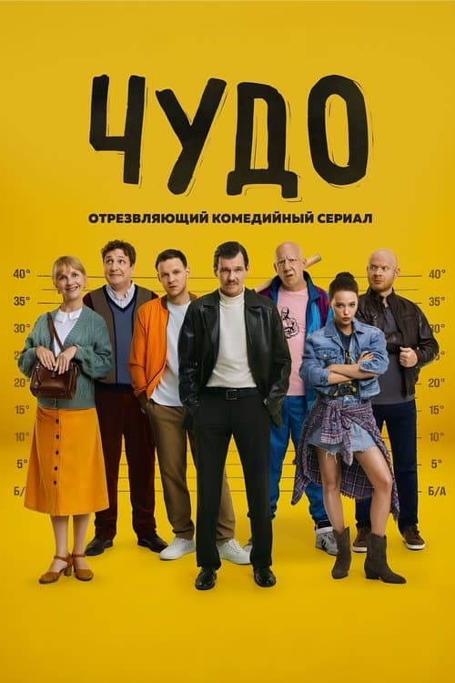 Poster for Чудо