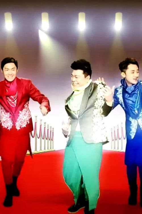 Poster for 萬千升呢福祿壽