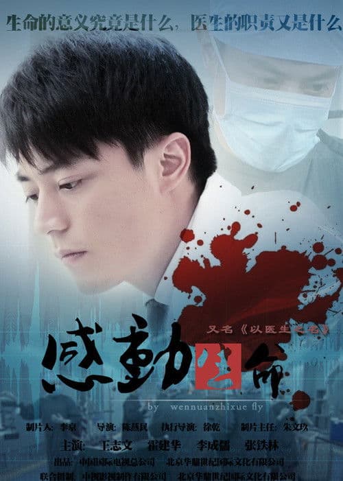 Poster for 感动生命