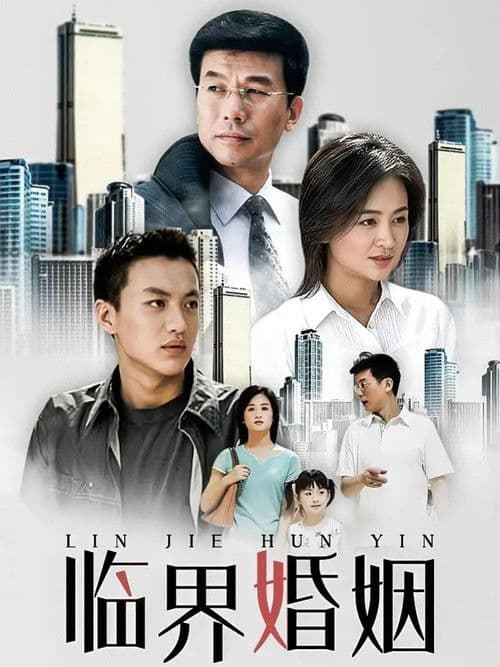 Poster for 临界婚姻