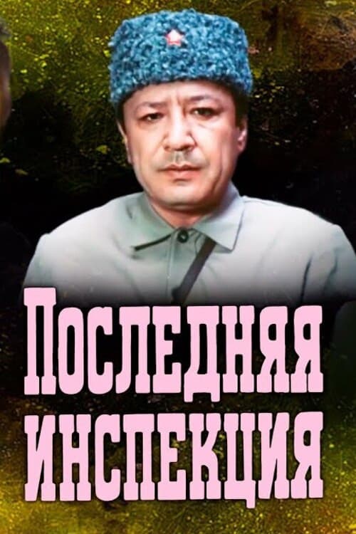 Poster for The Last Inspection