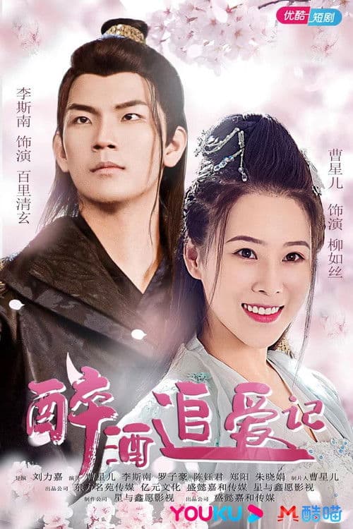 Poster for Zui Jiu Zhui Ai Ji