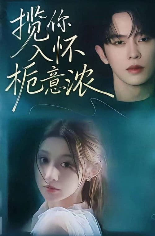 Poster for 揽你入怀栀意浓