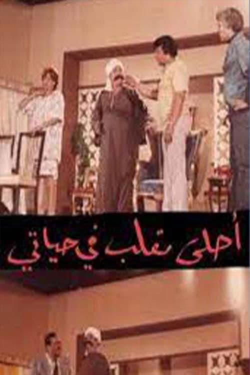 Poster for مسرحية أحلى مقلب في حياتي