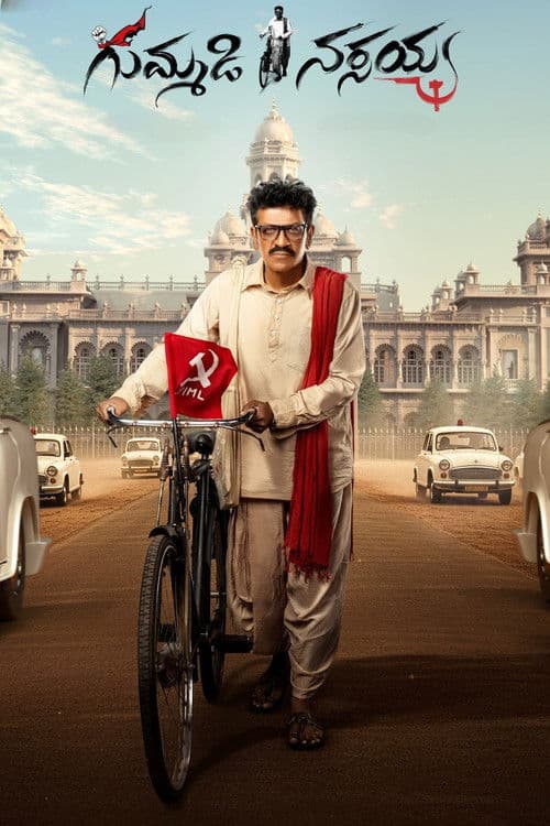 Similar title Gummadi Narsaiah