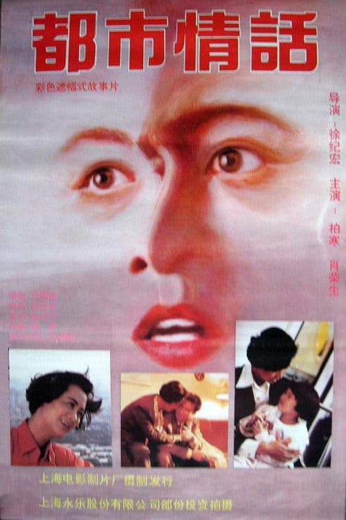 Poster for Romance in Metropolitan Shanghai
