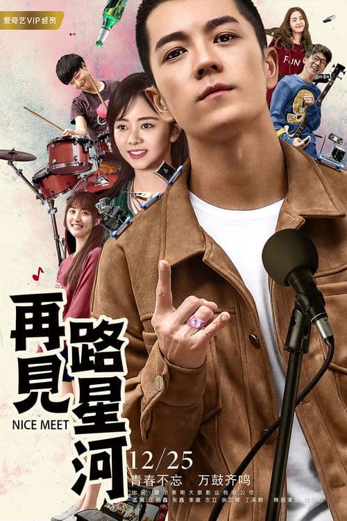 Poster for 再见路星河