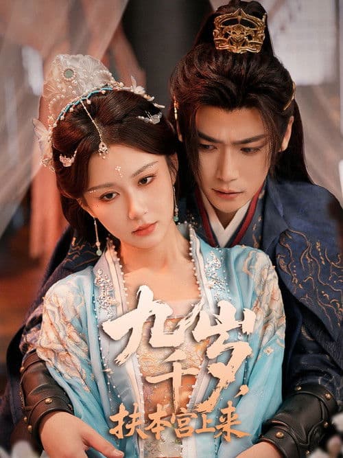 Poster for 九千岁，扶本宫上来