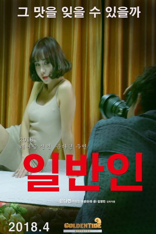 Poster for 일반인