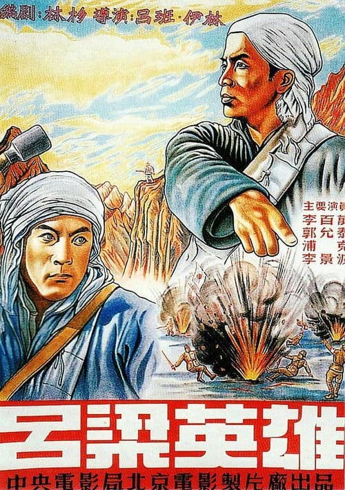 Poster for 吕梁英雄