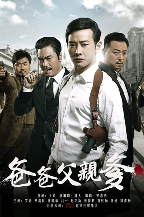 Poster for 爸爸父亲爹