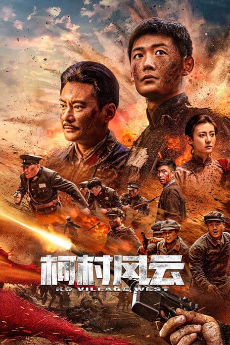 Poster for 柯村风云