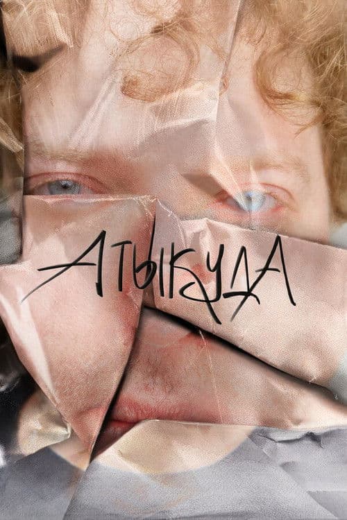 Poster for Атыкуда