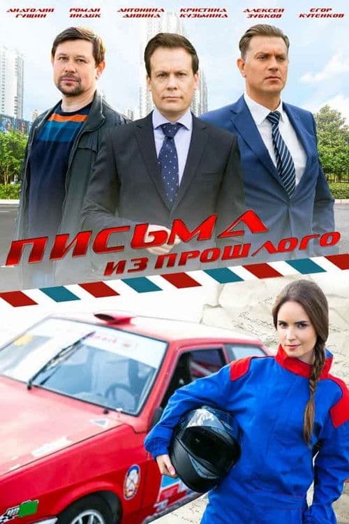 Poster for Письма из прошлого