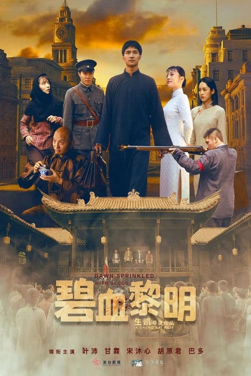 Poster for 碧血黎明