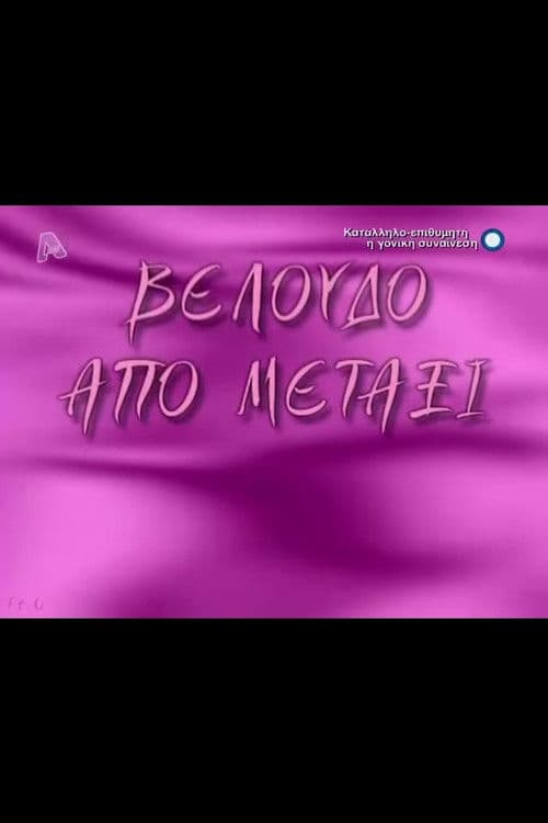 Poster for Βελούδο από μετάξι