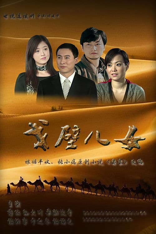 Poster for 戈壁儿女