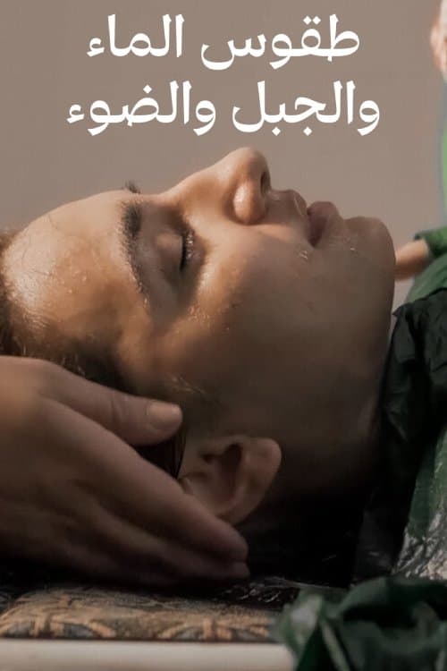 Poster for طقوس الماء والجبل والضوء