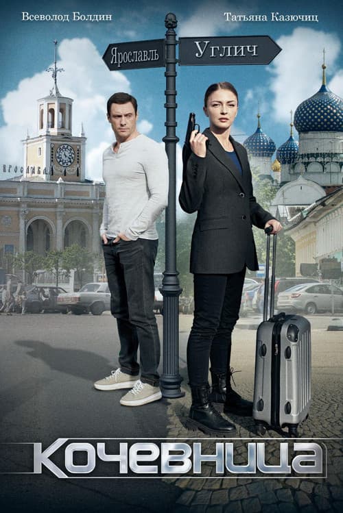 Poster for Кочевница