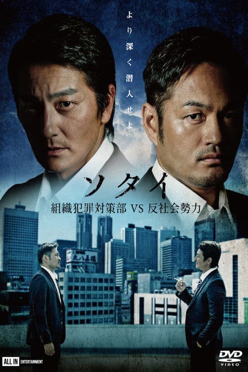 Poster for Sotai: Organized Crime Prevention Division vs. Anti-Social Forces