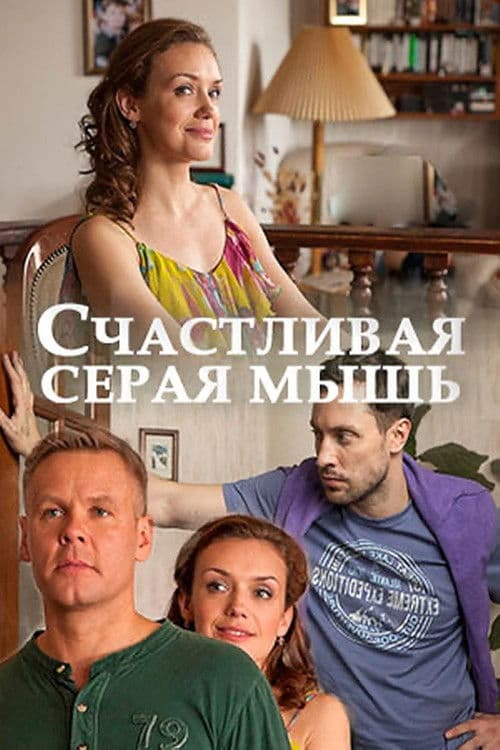 Poster for Счастливая серая мышь