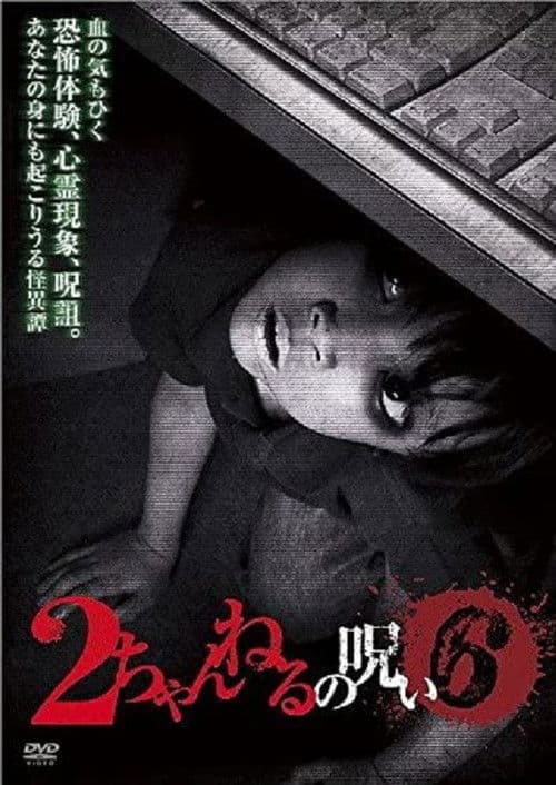 Poster for 2 Channel no Noroi - VOL. 6