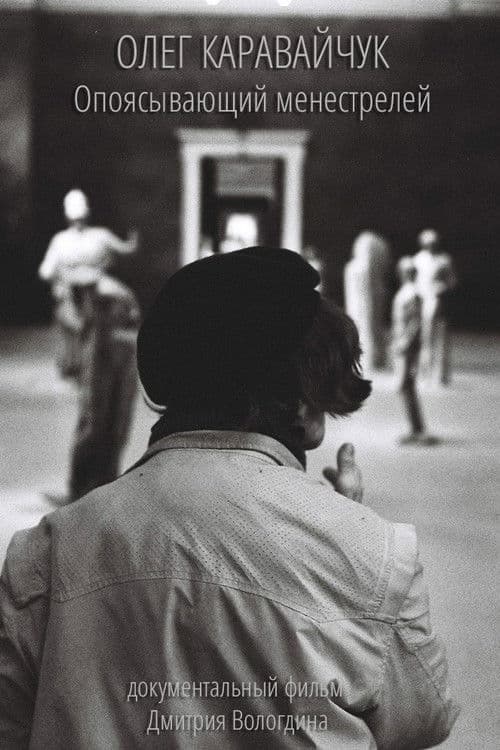 Poster for Oleg Karavaichuk. Encircling Minstrels