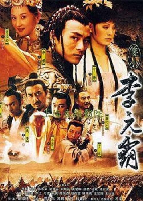 Poster for 傻小李元霸
