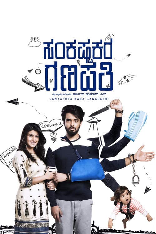 Poster for Sankashta Kara Ganapathi