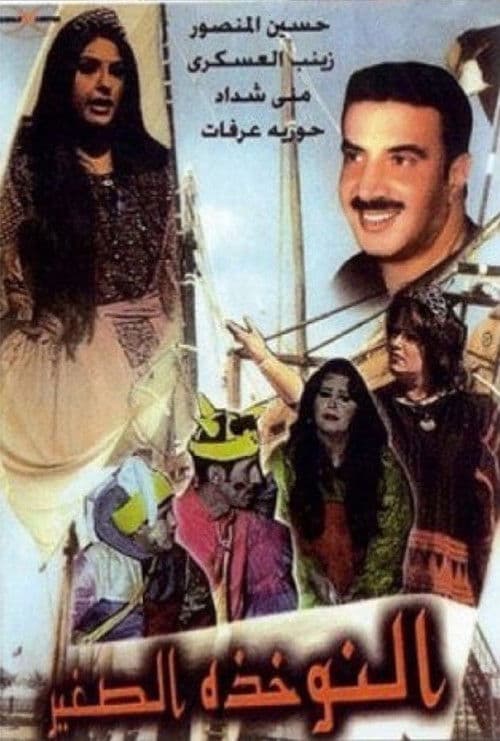Poster for مسرحية النوخذة الصغير