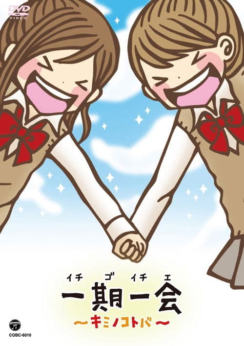 Poster for 一期一会～キミノコトバ～