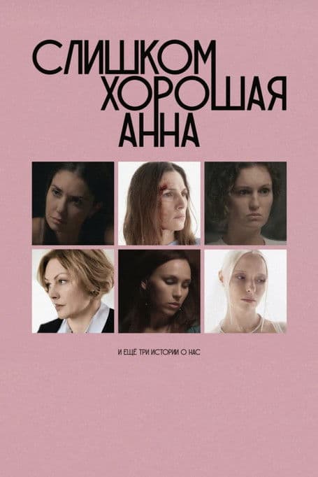 Poster for Too Good Anna and Three More Stories About Us