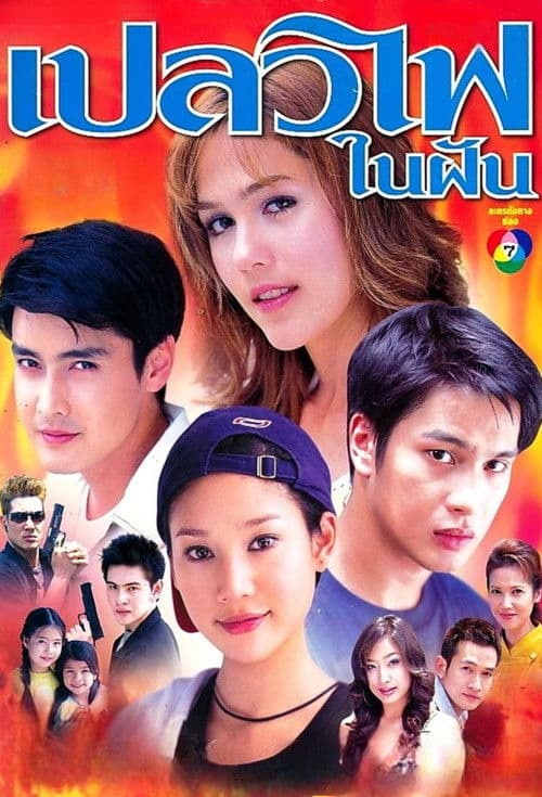 Poster for Plaew Fai Nai Fhun