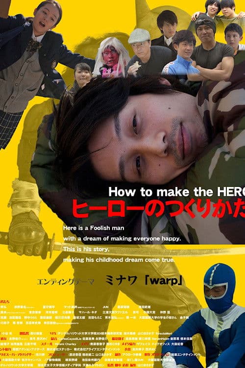 Poster for ヒーローのつくりかた