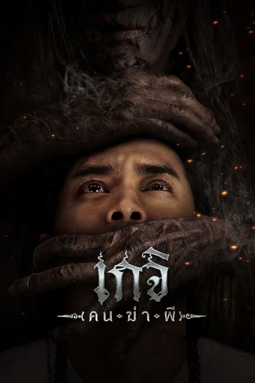 Poster for Geji: The Spirit Hunter