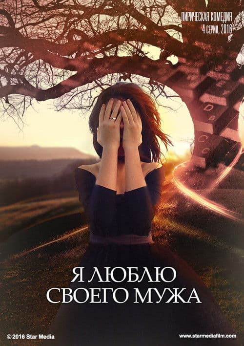 Poster for Я люблю своего мужа