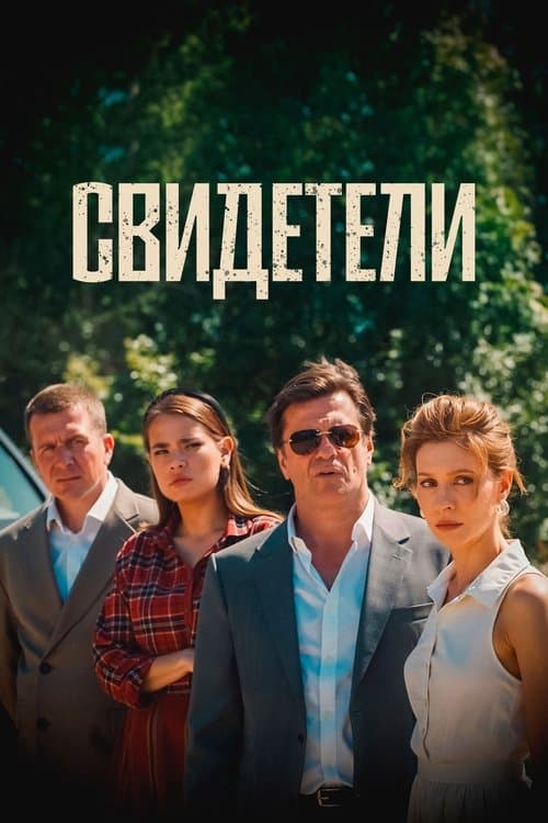 Poster for Witnesses